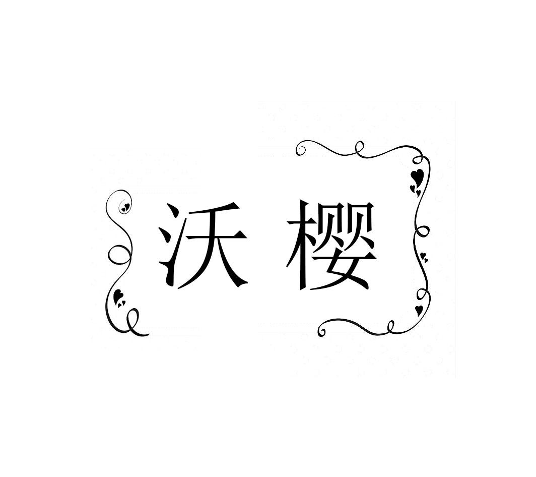 沃樱