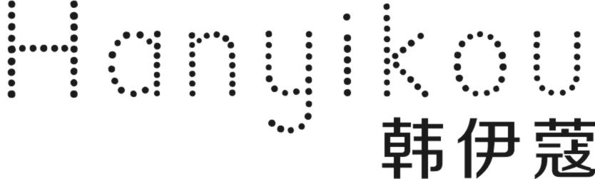 韩伊蔻