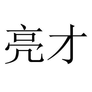 亮才