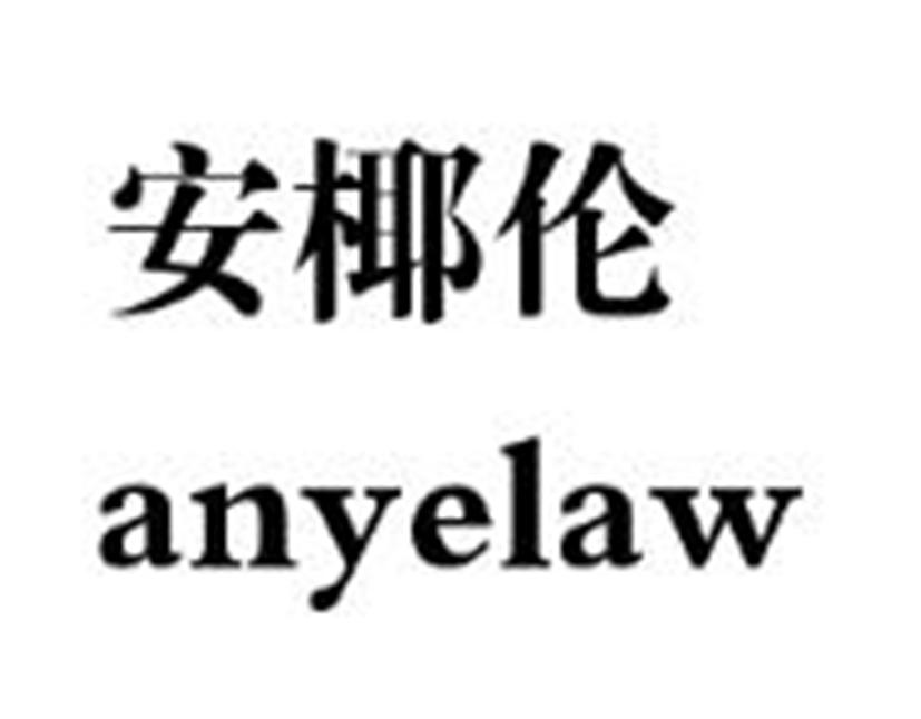 安椰伦 ANYELAW