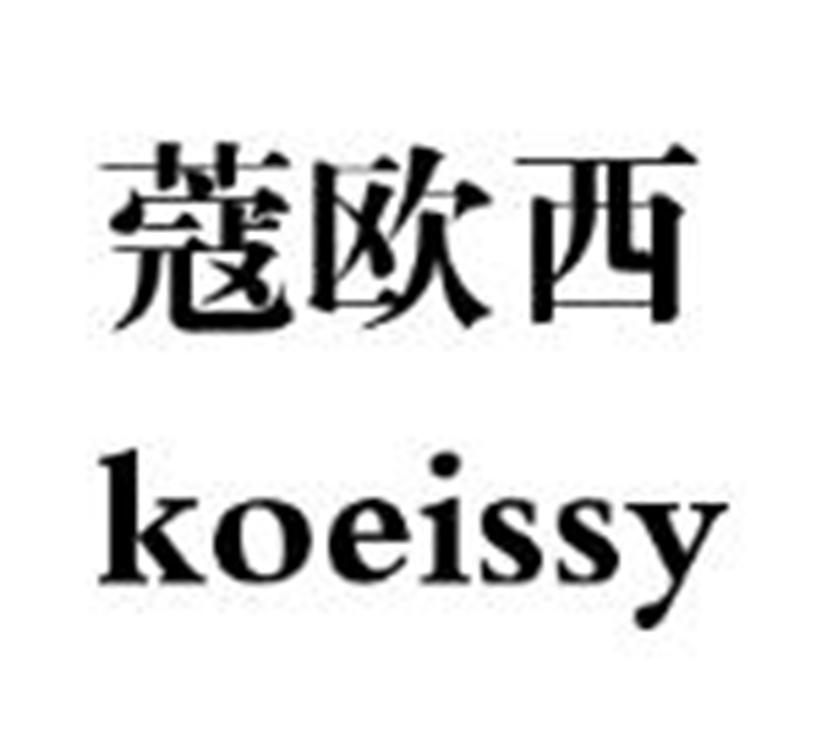 蔻欧西 KOEISSY