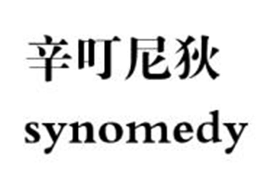 辛叮尼狄 SYNOMEDY