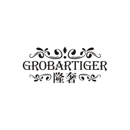 隆奢 GROBARTIGER