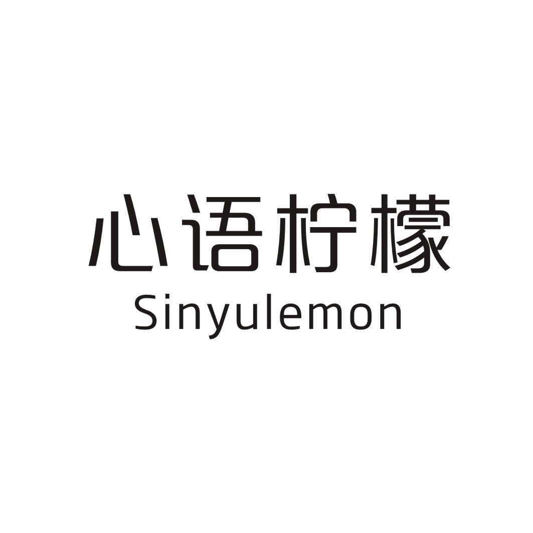 心语柠檬 SINYULEMON