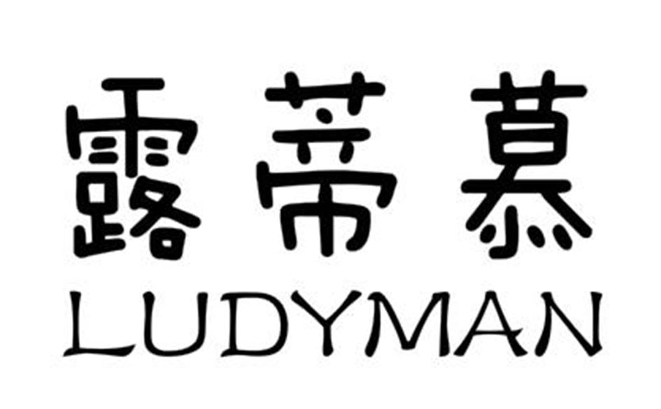 露蒂慕 LUDYMAN