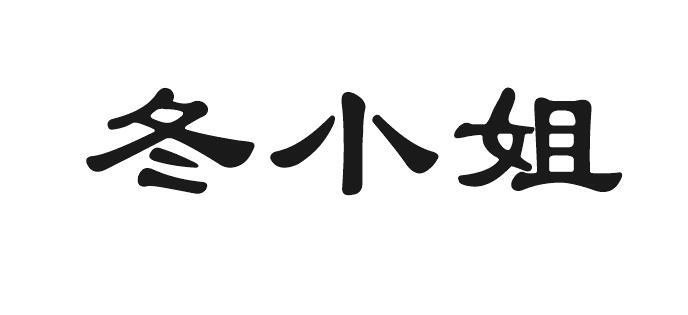 冬小姐