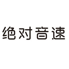 绝对音速