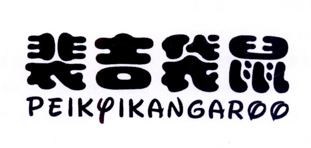 裴吉袋鼠 PEIKYIKANGAROO