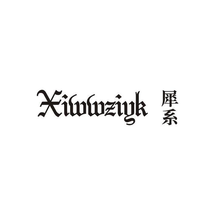 犀系  XIWWZIYK