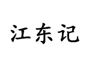 江东记