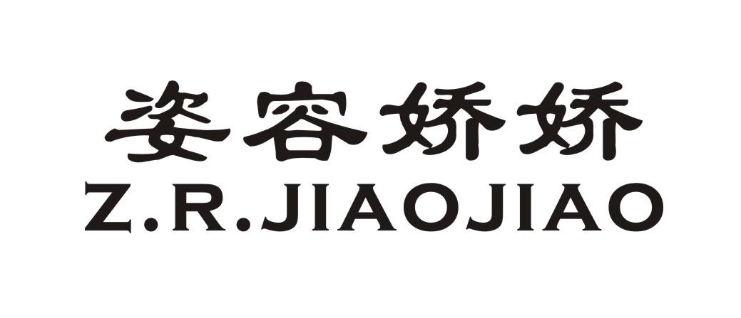 姿容娇娇 Z.R.JIAOJIAO
