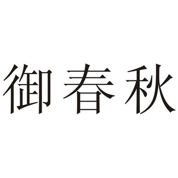 御春秋