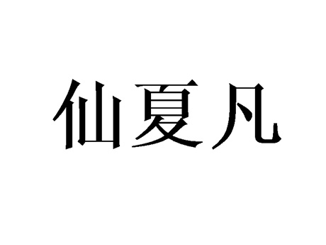 仙夏凡