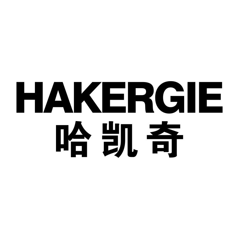 哈凯奇 HAKERGIE