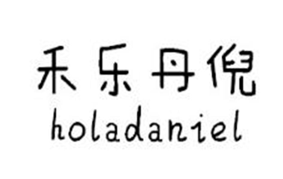 禾乐丹倪 HOLADANIEL