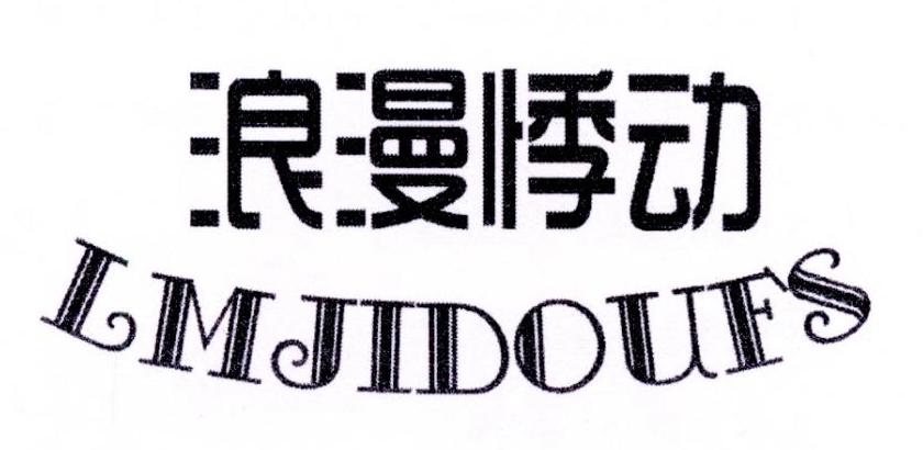 浪漫悸动 LMJIDOUFS