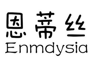 恩蒂丝 ENMDYSIA