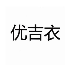 优吉衣