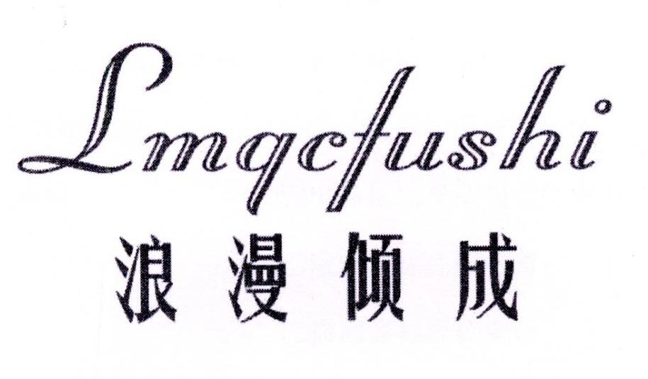 浪漫倾成 LMQCFUSHI