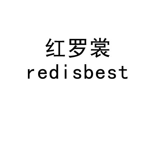 红罗裳 REDISBEST