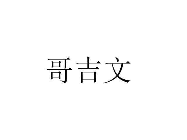 哥吉文