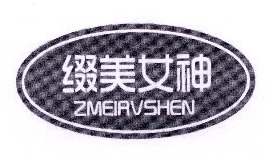 缀美女神 ZMEIRVSHEN