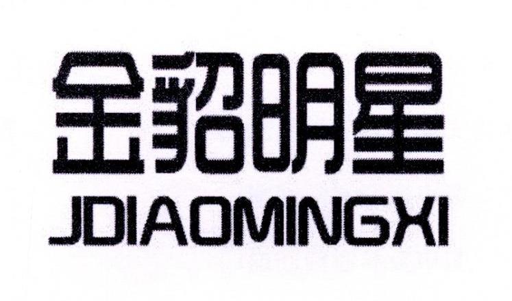 金貂明星 JDIAOMINGXI