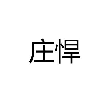 庄悍