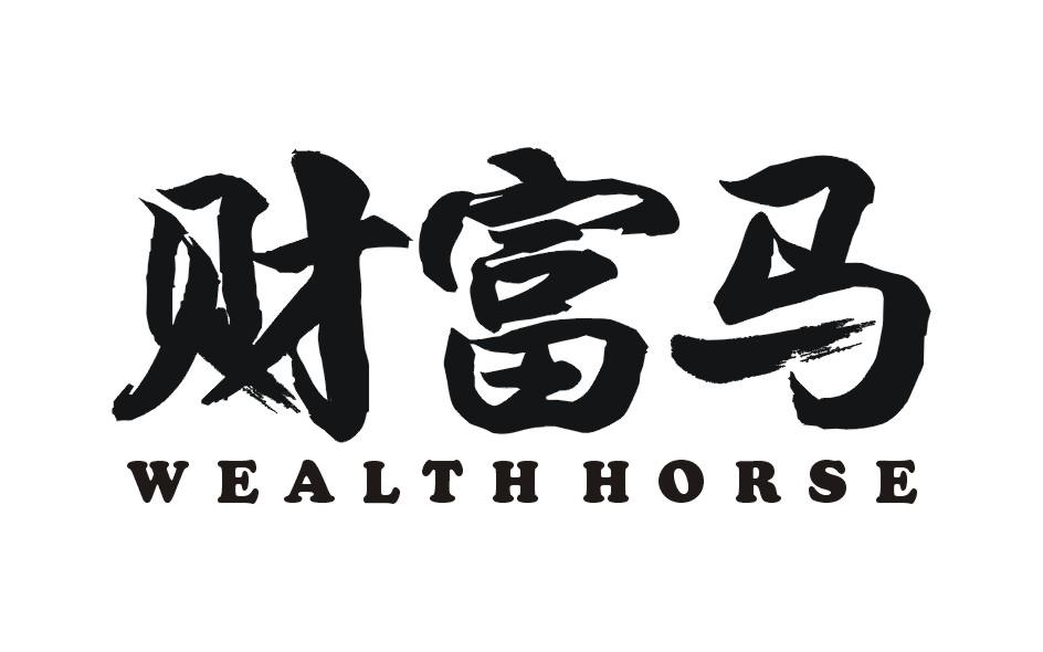 财富马 WEALTH HORSE
