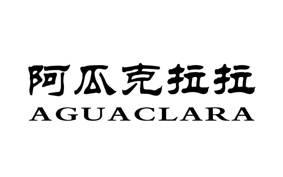 阿瓜克拉拉  AGUACLARA