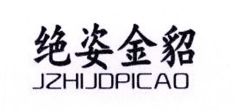 绝姿金貂 JZHIJDPICAO