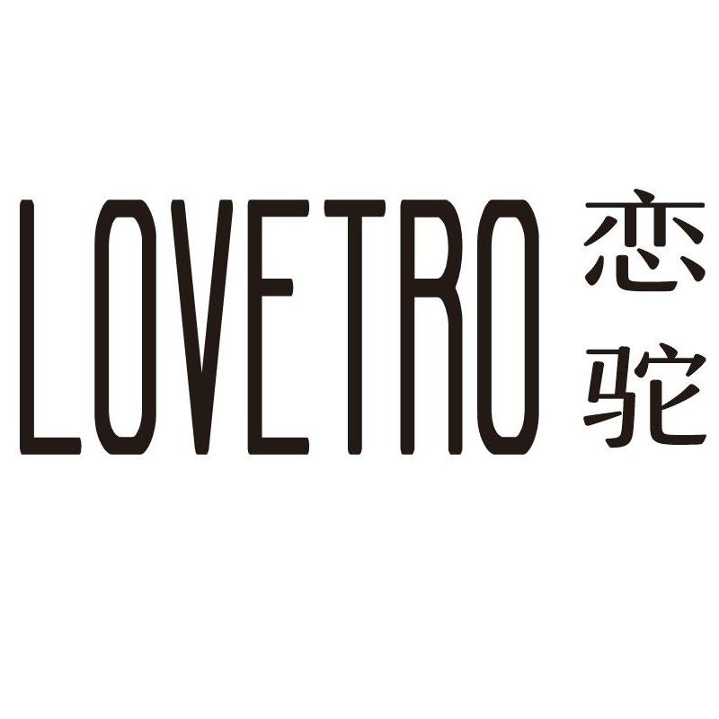 恋驼 LOVETRO