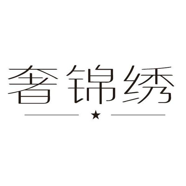 奢锦绣