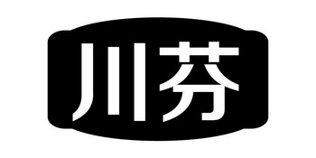 川芬