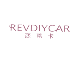 恋蒂卡 REVDIYCAR