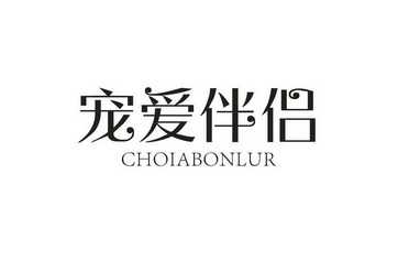 宠爱伴侣 CHOIABONLUR