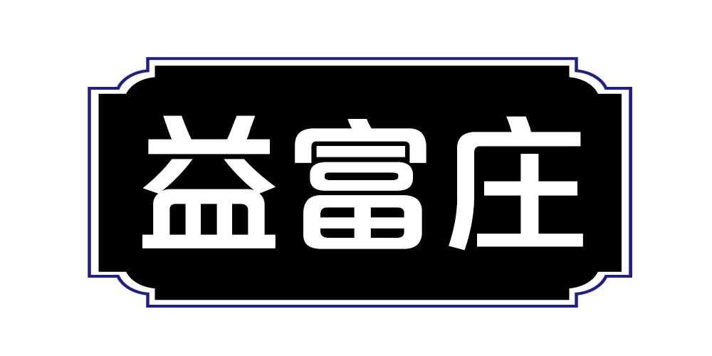 益富庄