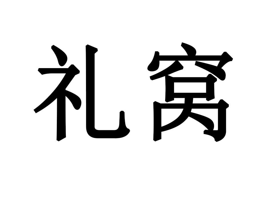 礼窝