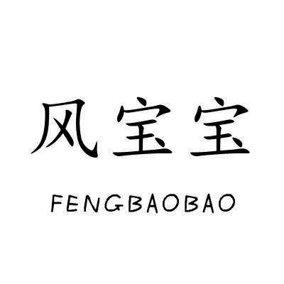 风宝宝