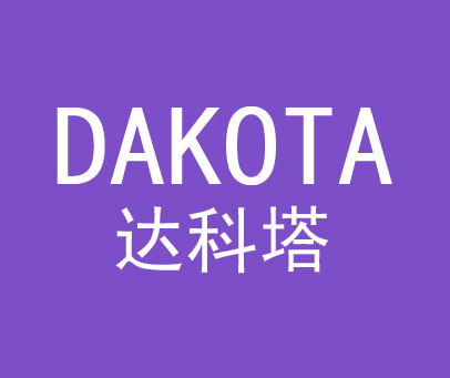 达科塔 DAKOTA