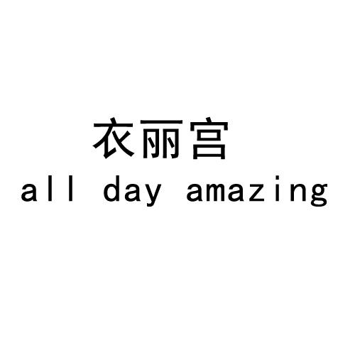 衣丽宫 ALL DAY AMAZING