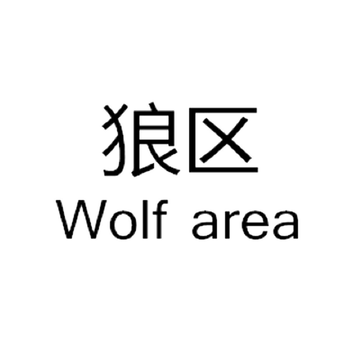狼区 WOLF AREA