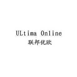 联邦优欧 ULTIMA ONLINE