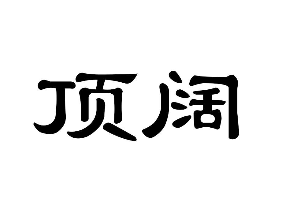 顶阔