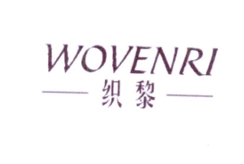 织黎 WOVENRI