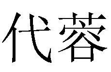 代蓉