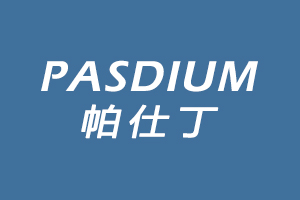 帕仕丁 PASDIUM