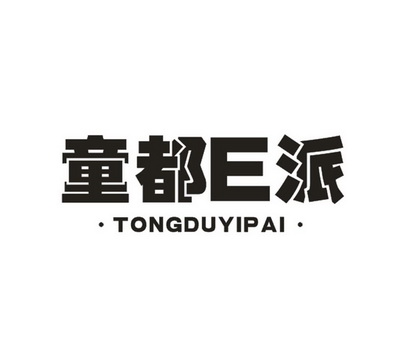 童都E派 TONGDUYIPAI