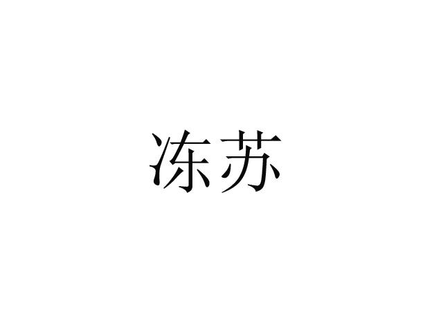 冻苏