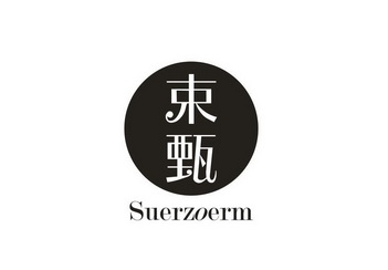 束甄 SUERZOERM